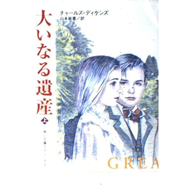 大いなる遺産 上巻 改訂版 (角川文庫クラシックス テ 2-1